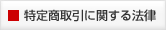 特定商取引に関する法律
